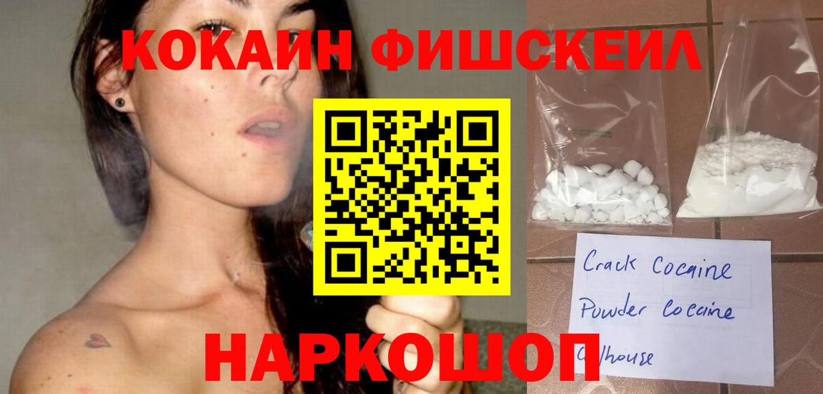 КОКАИН FishScale Десногорск