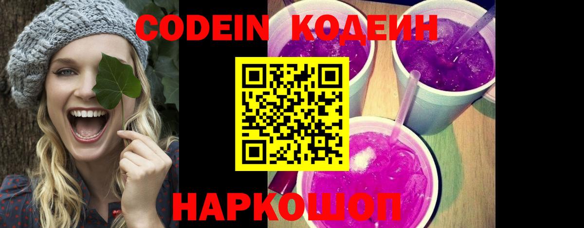 Кодеин Purple Drank  Вход с VPN  Десногорск 
